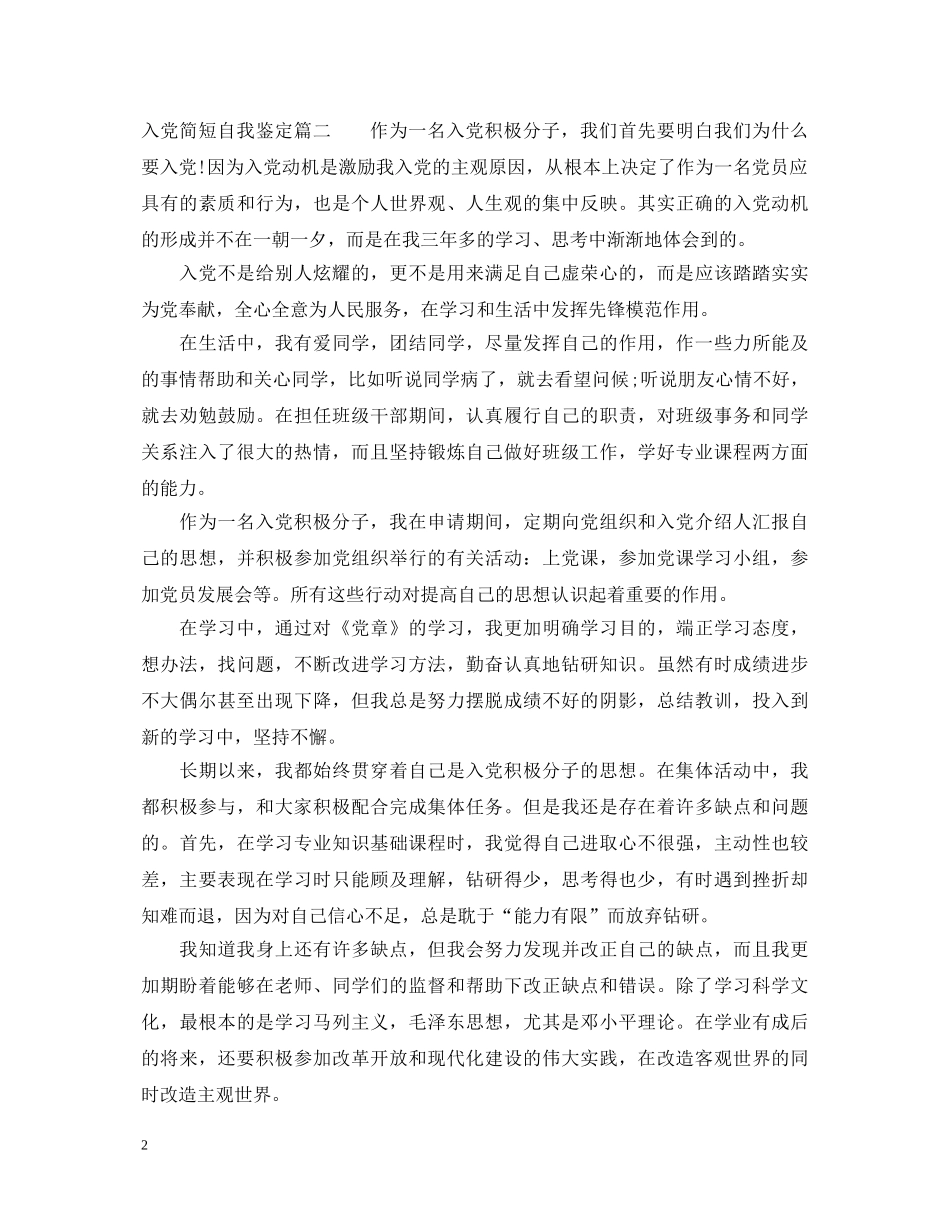 入党简短自我鉴定 _第2页