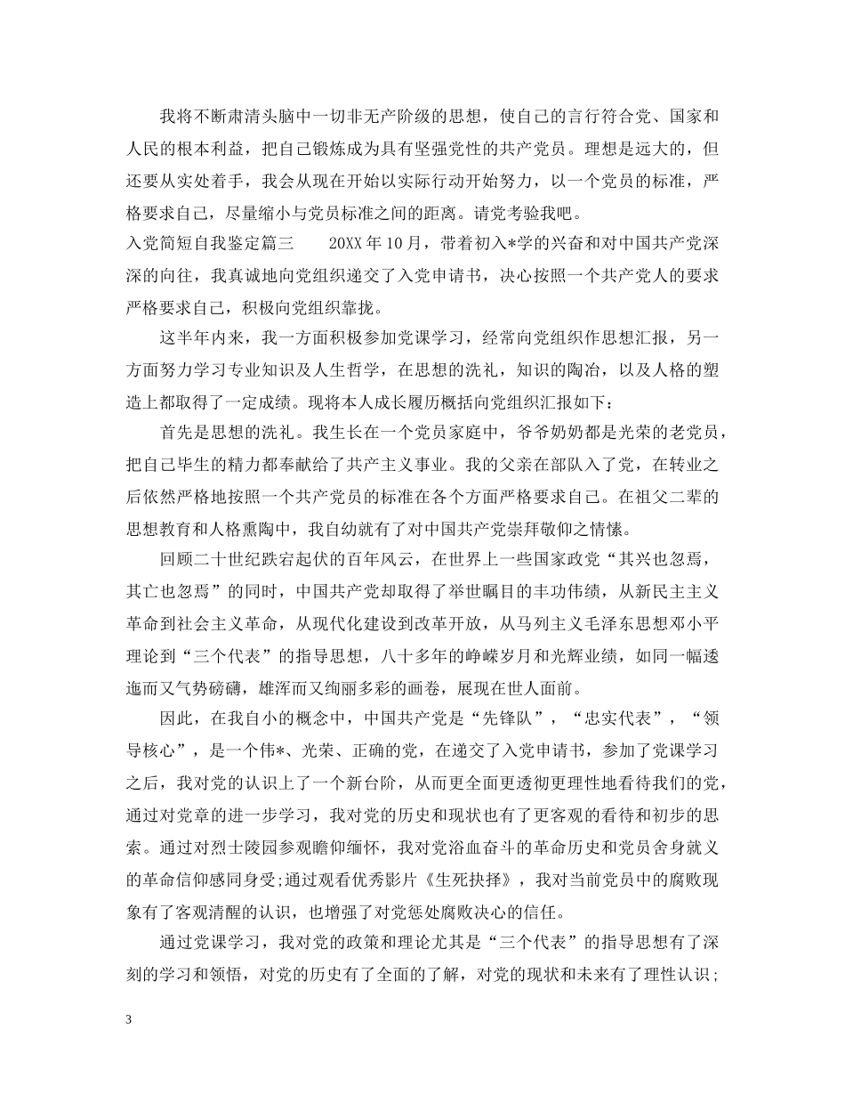 入党简短自我鉴定 _第3页