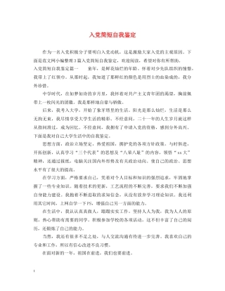 入党简短自我鉴定 