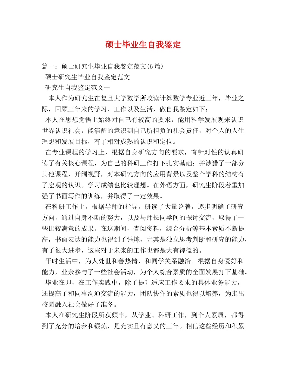 硕士毕业生自我鉴定 _第1页