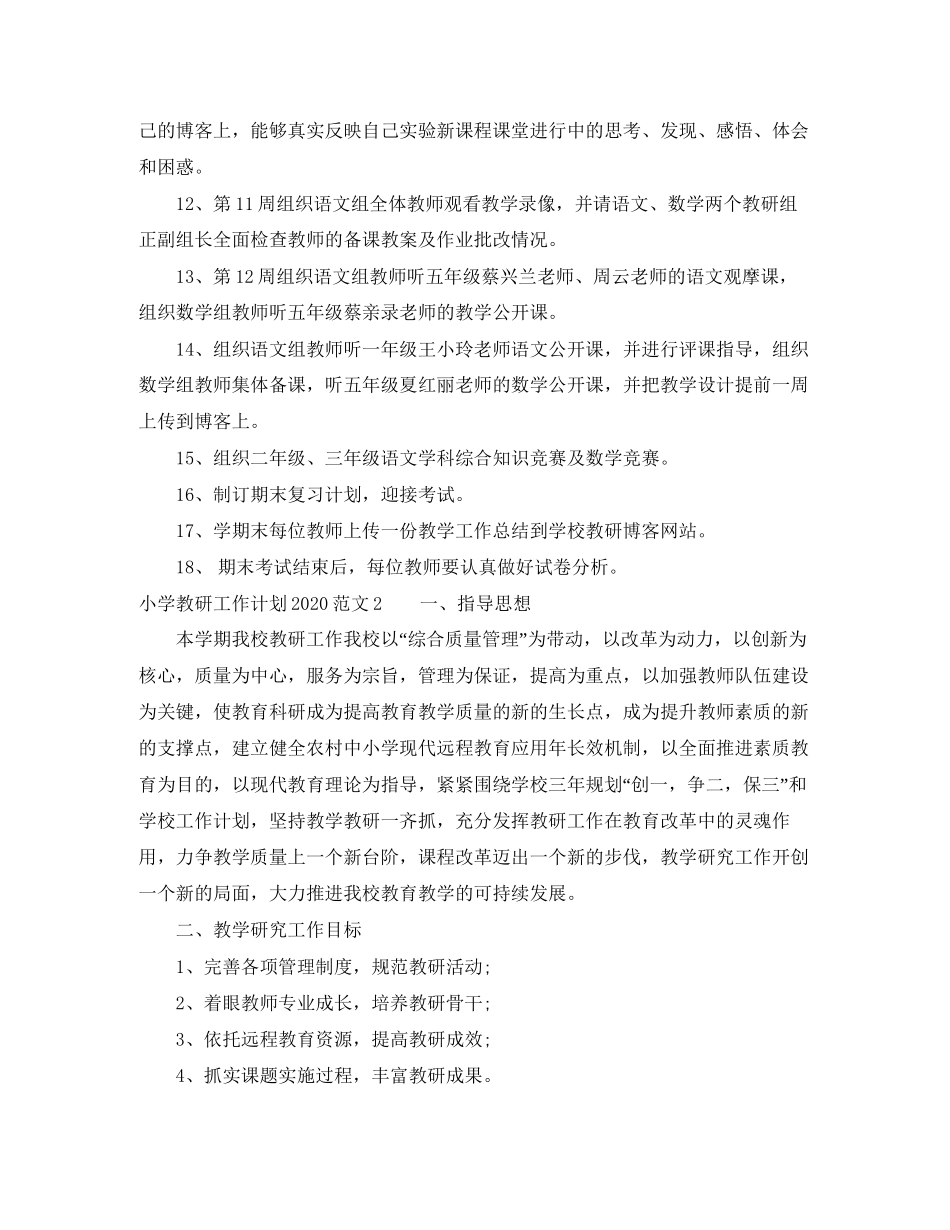 小学教研工作计划3_第2页