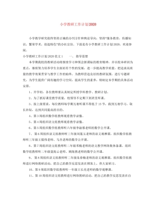 小学教研工作计划3