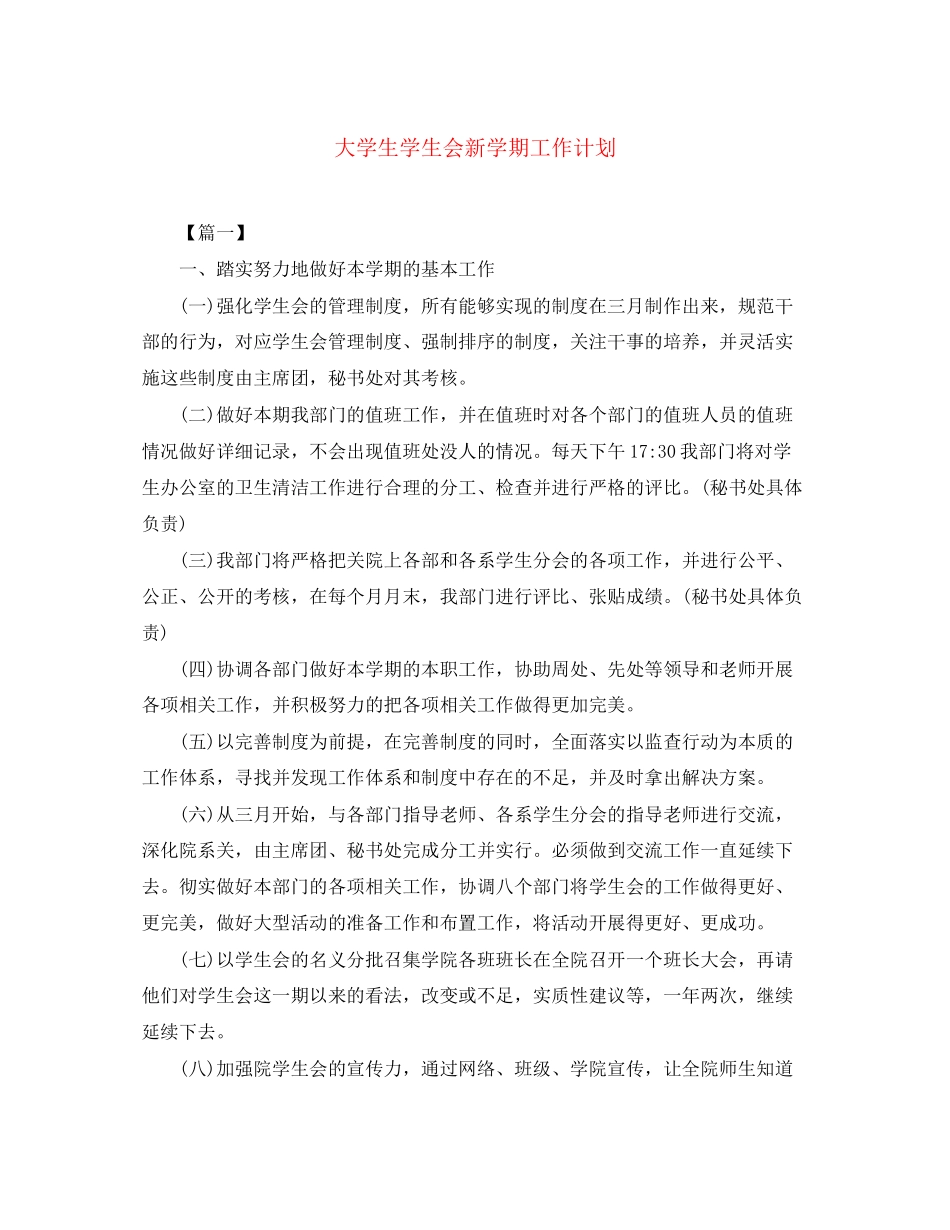 大学生学生会新学期工作计划_第1页