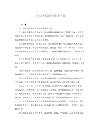 大学生学生会新学期工作计划