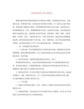 医院宣传科工作计划范文