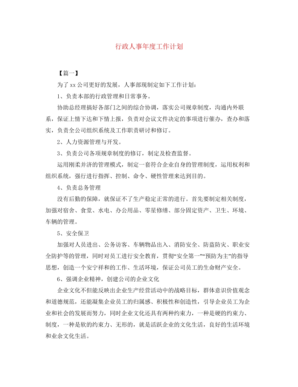 行政人事年度工作计划_第1页