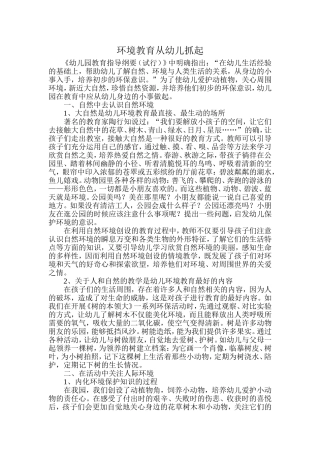 环境教育从幼儿抓起