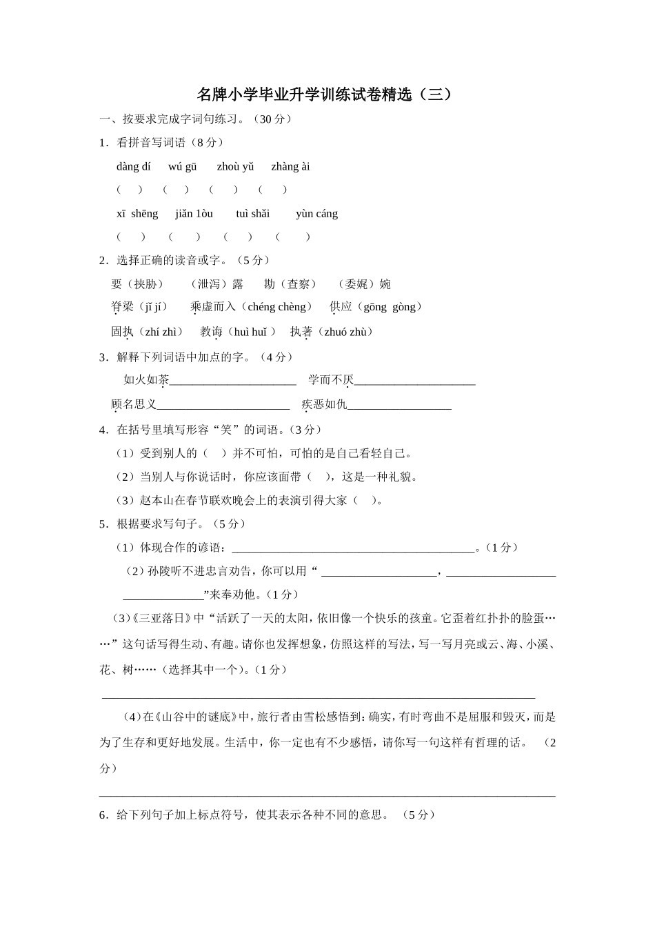 名牌小学毕业升学训练试卷精选3_第1页