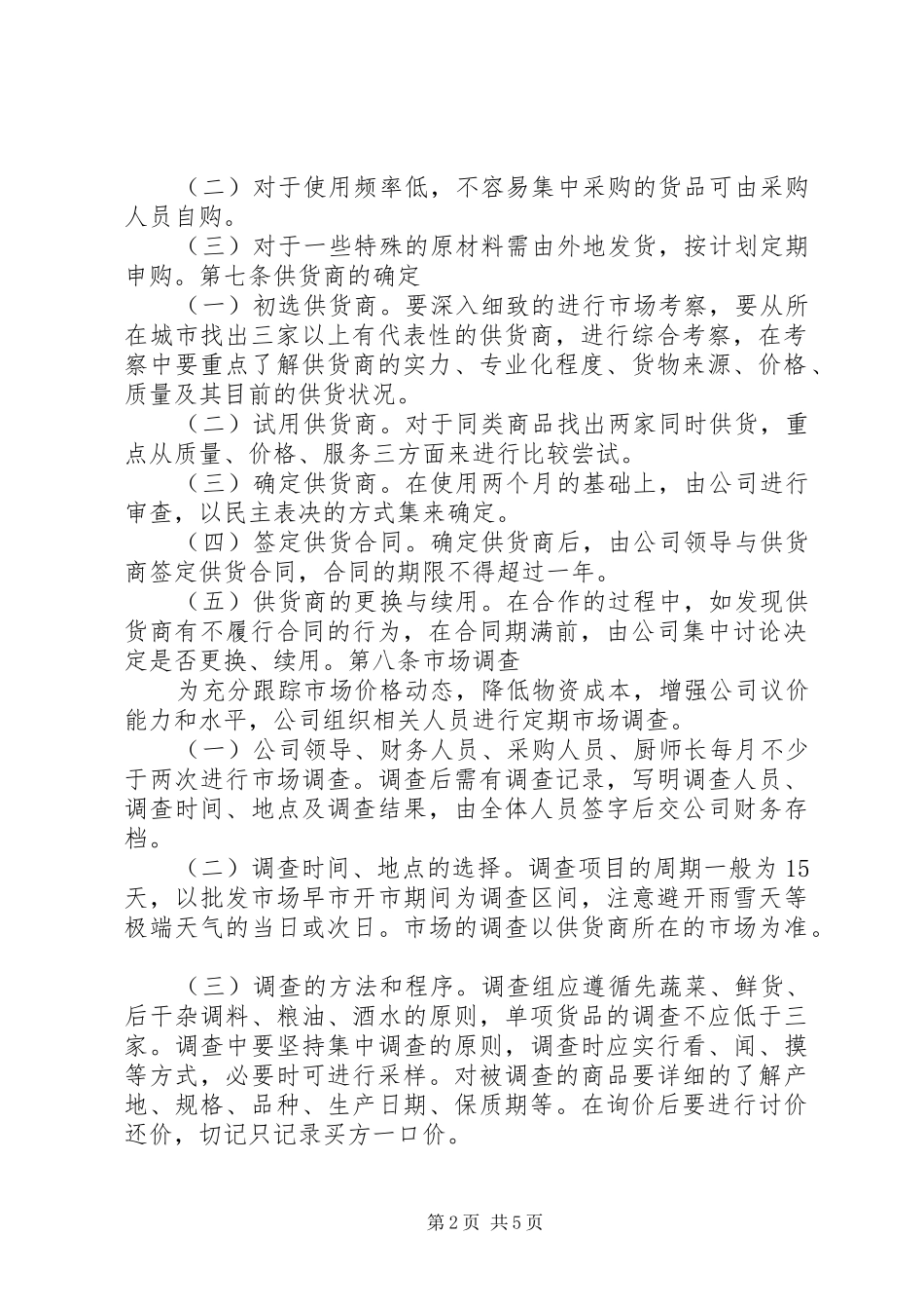 公司物资采购管理制度[精选合集]_第2页