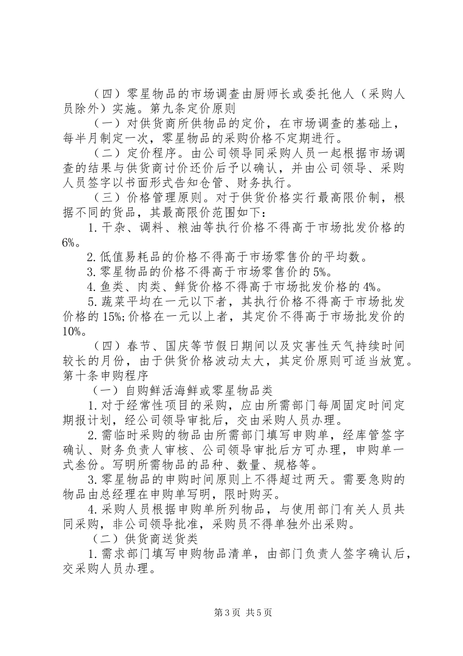 公司物资采购管理制度[精选合集]_第3页