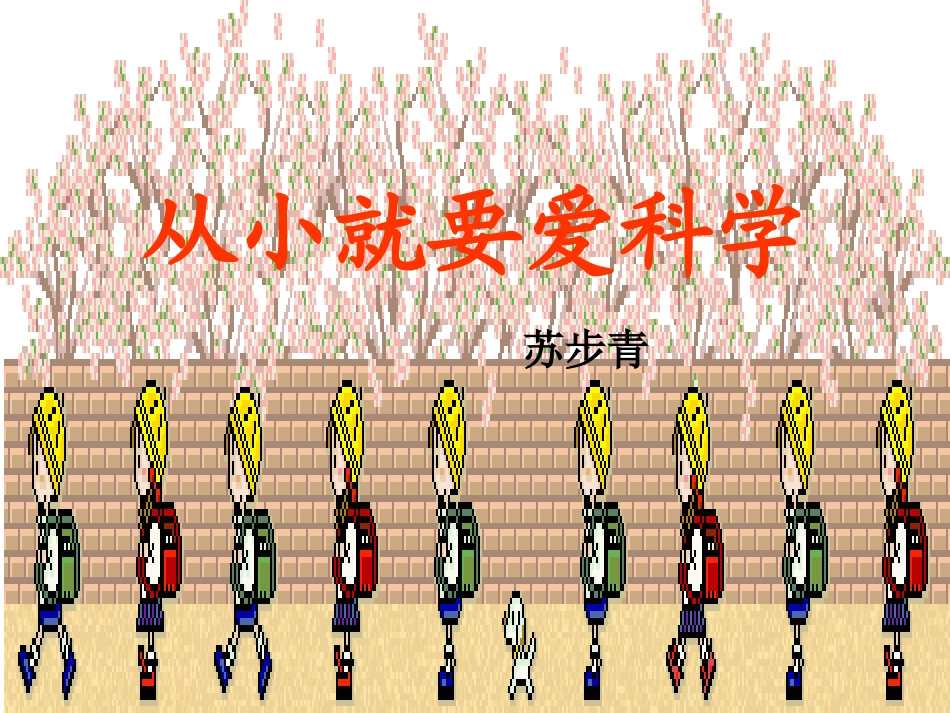 《从小就要爱科学》_第1页