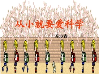 《从小就要爱科学》