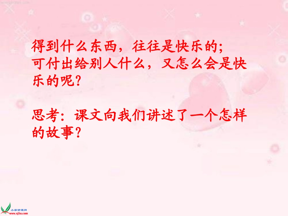 转载给予是快乐的课件_第3页