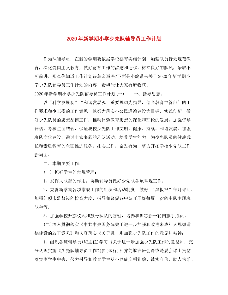 2020年新学期小学少先队辅导员工作计划_第1页