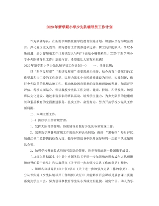 2020年新学期小学少先队辅导员工作计划