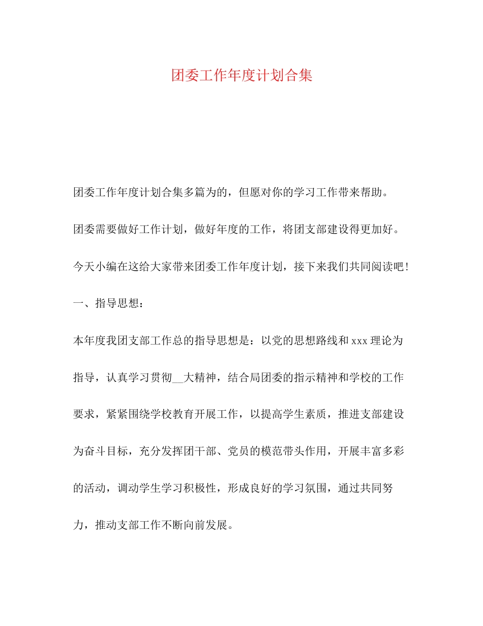 团委工作年度计划合集_第1页