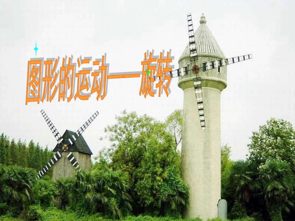 2015年最新人教版五年级数学下册第五单元图形的运动图形的运动_第3页