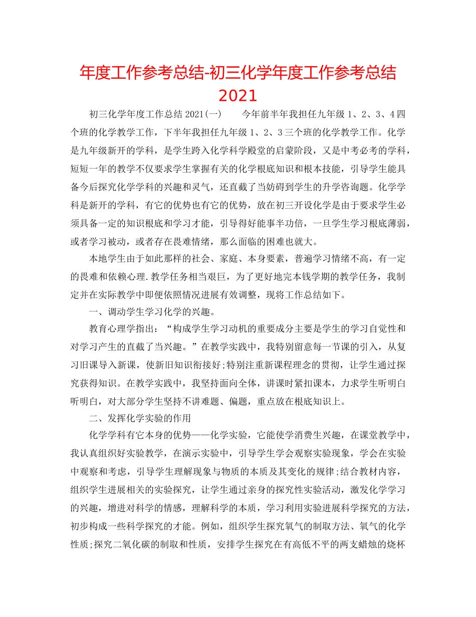 年度工作参考总结-初三化学年度工作参考总结2024 _第1页