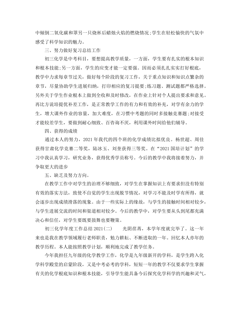 年度工作参考总结-初三化学年度工作参考总结2024 _第2页
