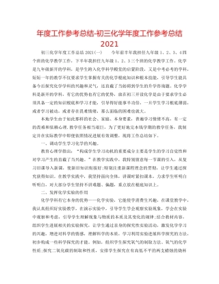 年度工作参考总结-初三化学年度工作参考总结2024 