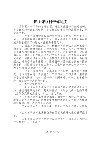 民主评议村干部制度