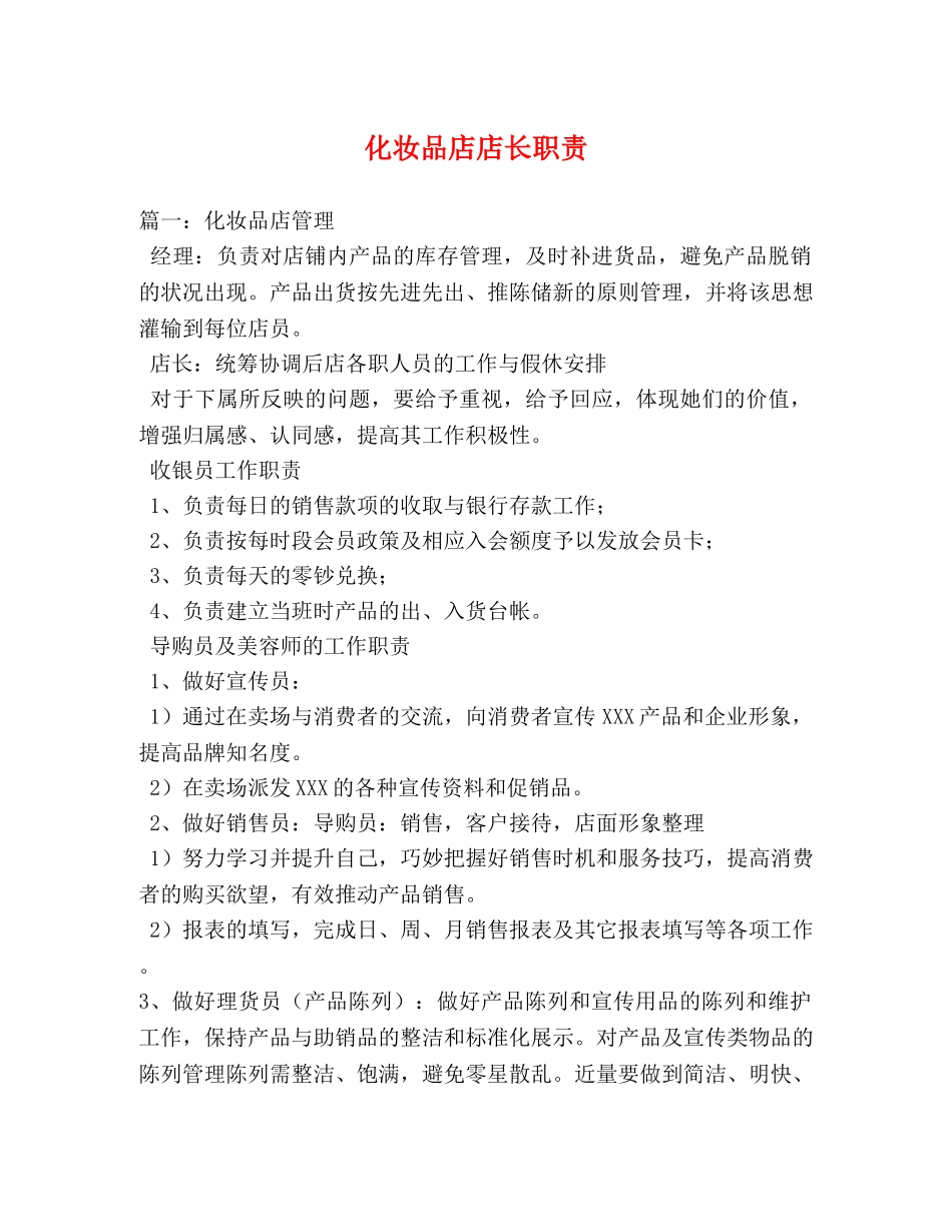 化妆品店店长职责 _第1页