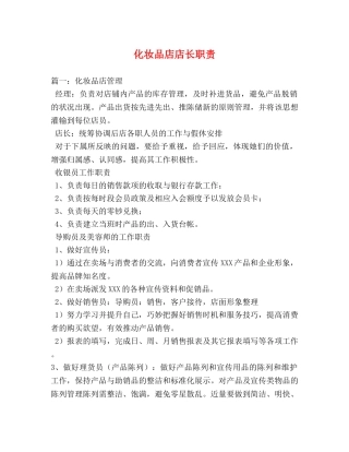 化妆品店店长职责 