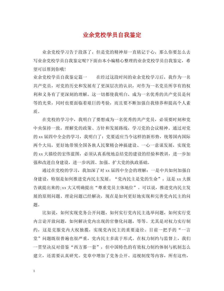 业余党校学员自我鉴定 _第1页