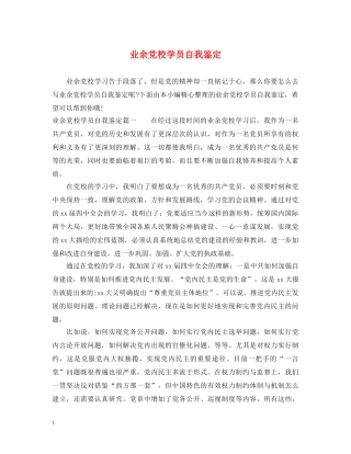 业余党校学员自我鉴定 