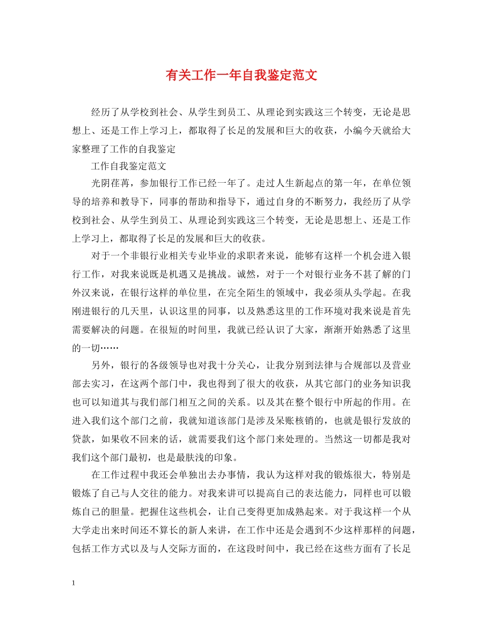 有关工作一年自我鉴定范文 _第1页