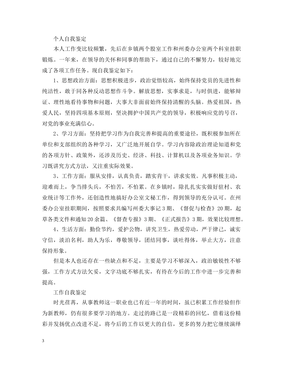 有关工作一年自我鉴定范文 _第3页