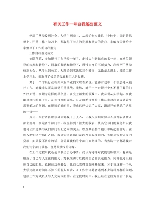 有关工作一年自我鉴定范文 