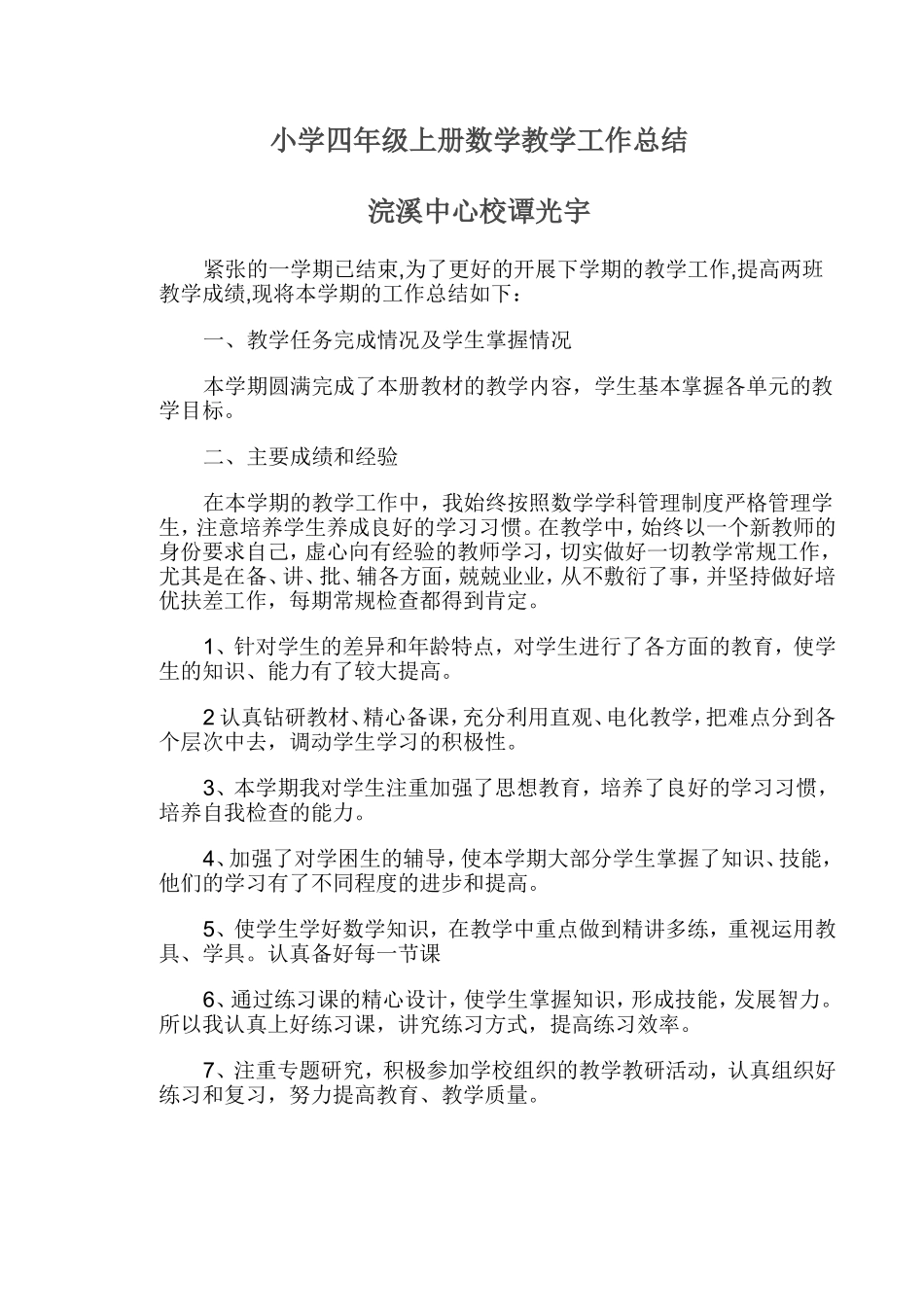 小学四年级上册数学教学工作总结_第1页