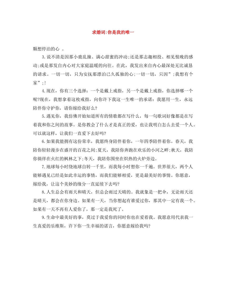 求婚词-你是我的唯一 _第1页