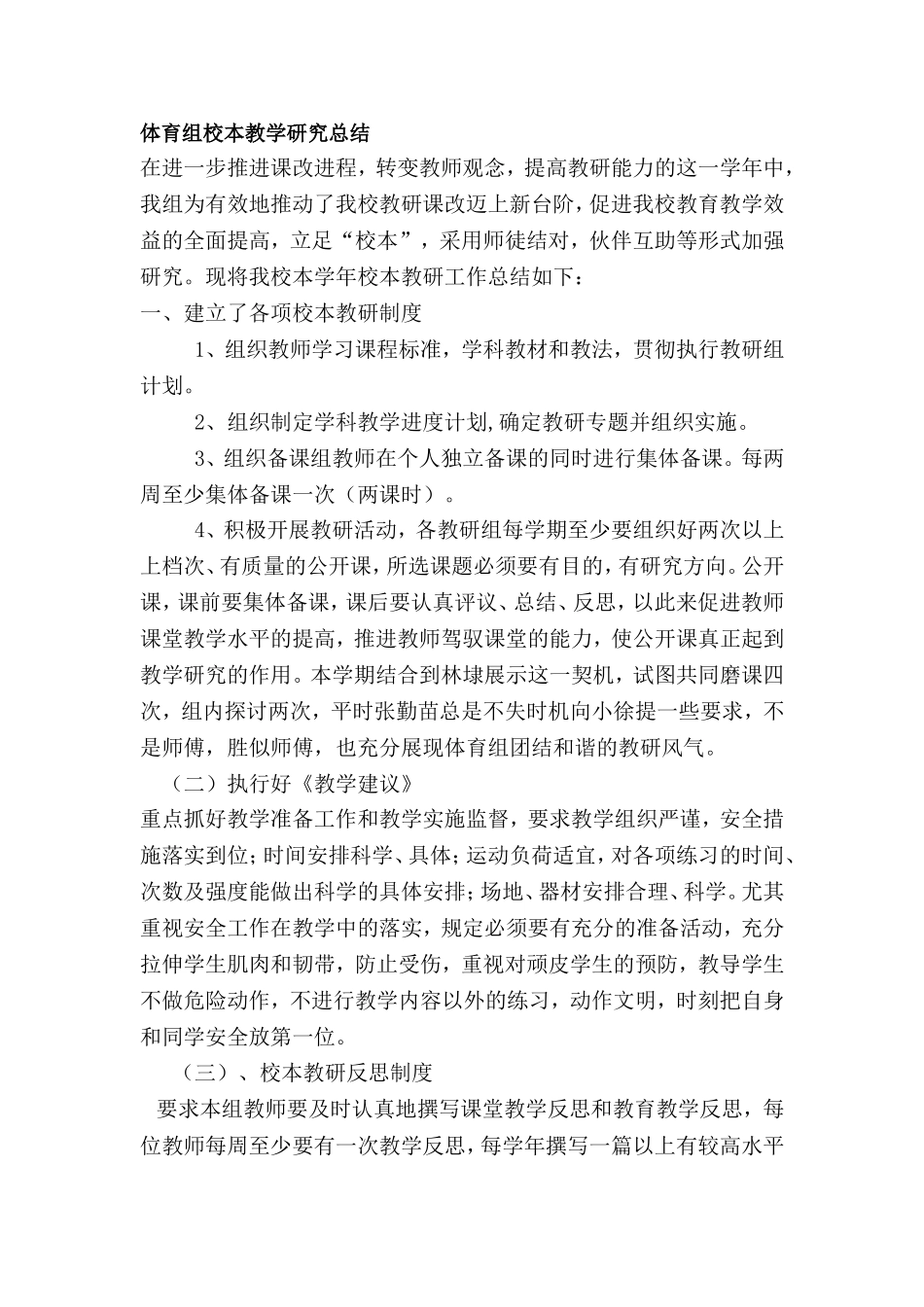 体育组校本教学研究总结_第1页