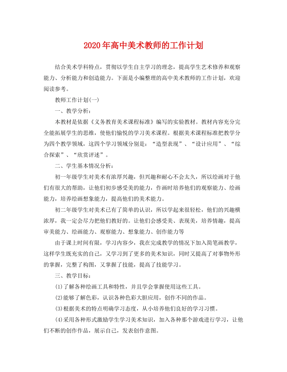 2020年高中美术教师的工作计划_第1页