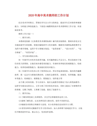 2020年高中美术教师的工作计划