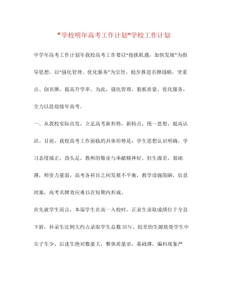 学校明年高考工作计划学校工作计划