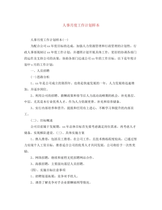 人事月度工作计划样本