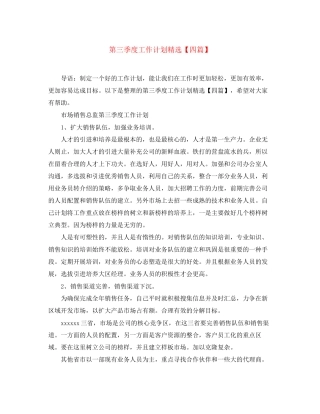 第三季度工作计划精选【四篇】