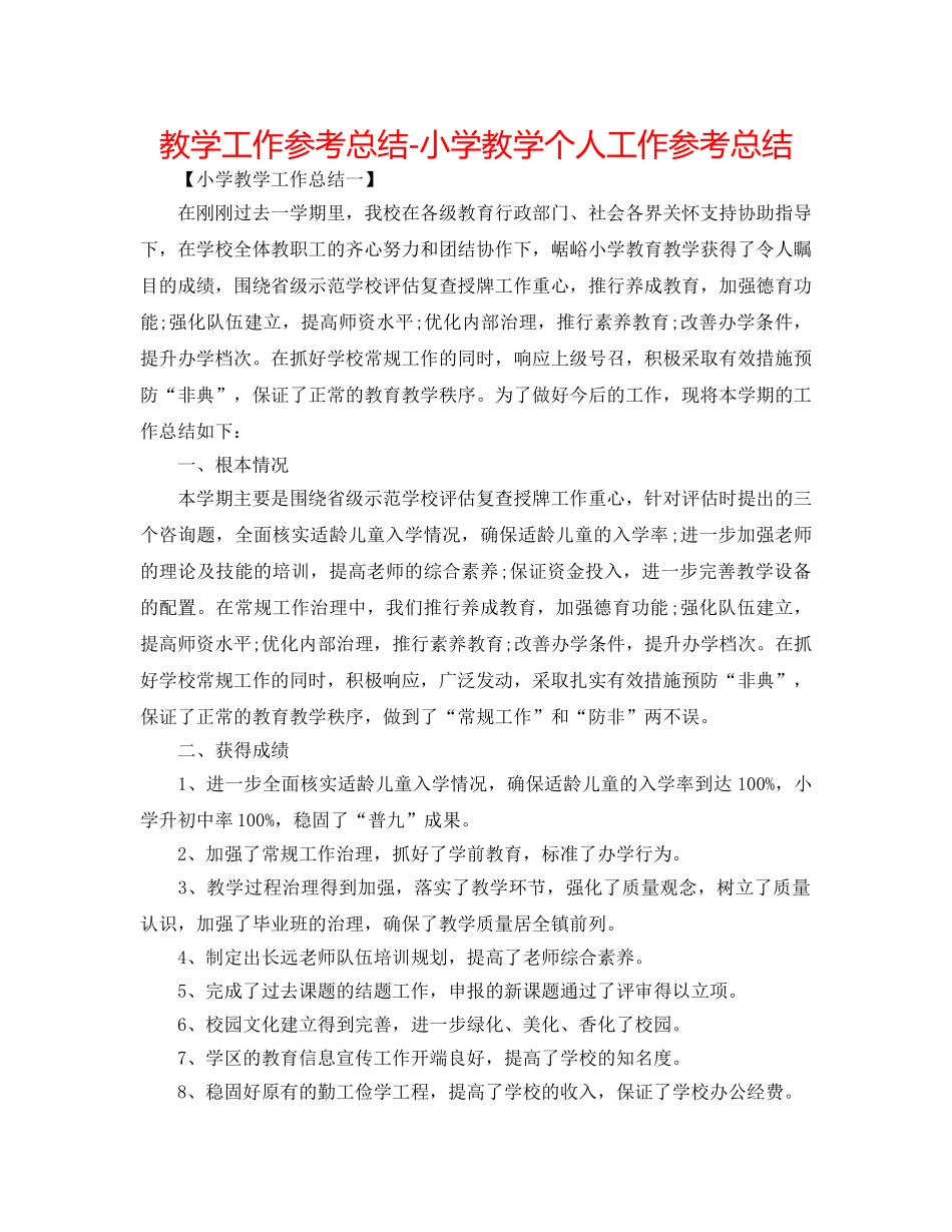 教学工作参考总结-小学教学个人工作参考总结 _第1页