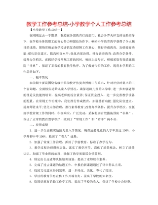 教学工作参考总结-小学教学个人工作参考总结 