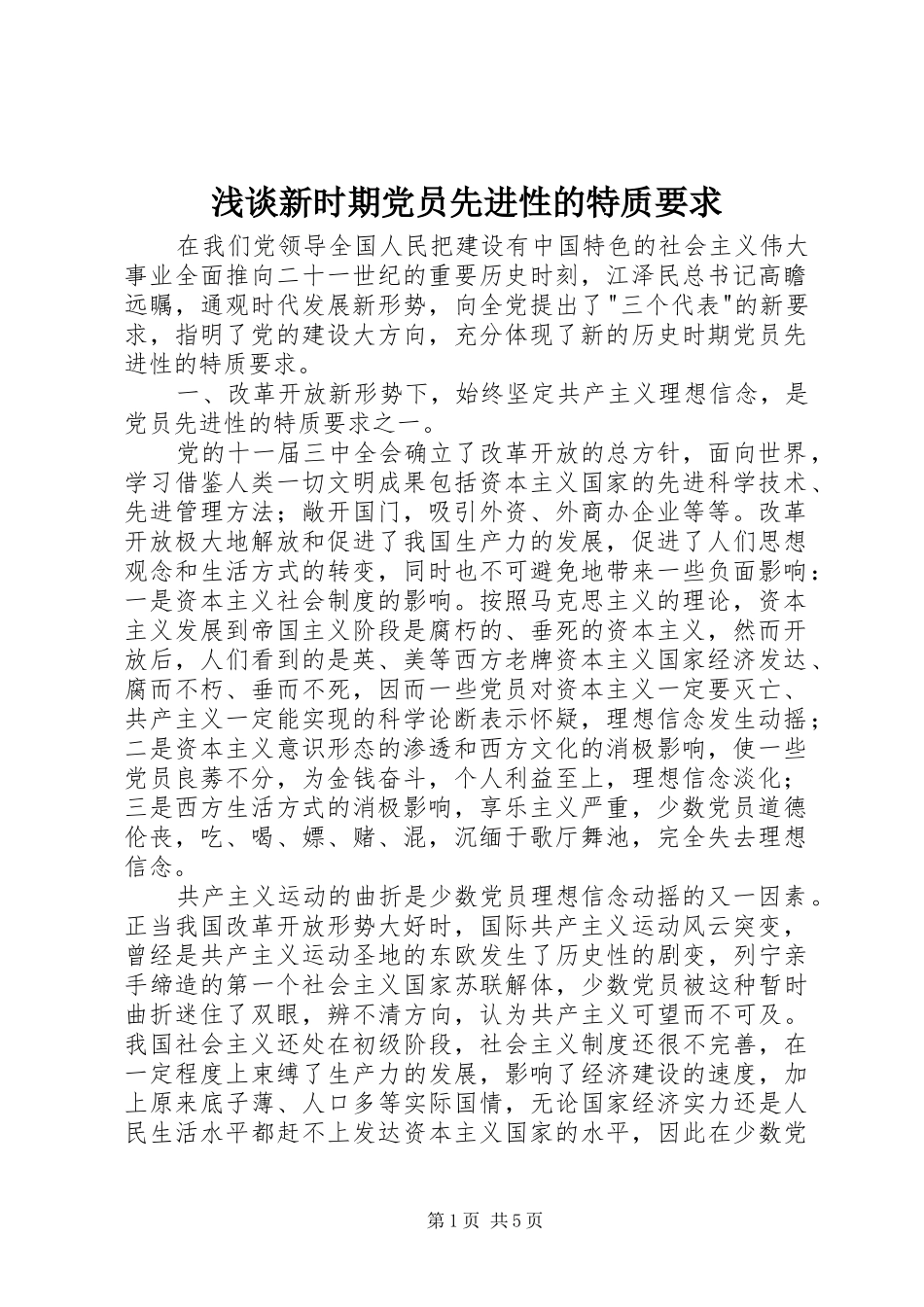 浅谈新时期党员先进性的特质要求_第1页