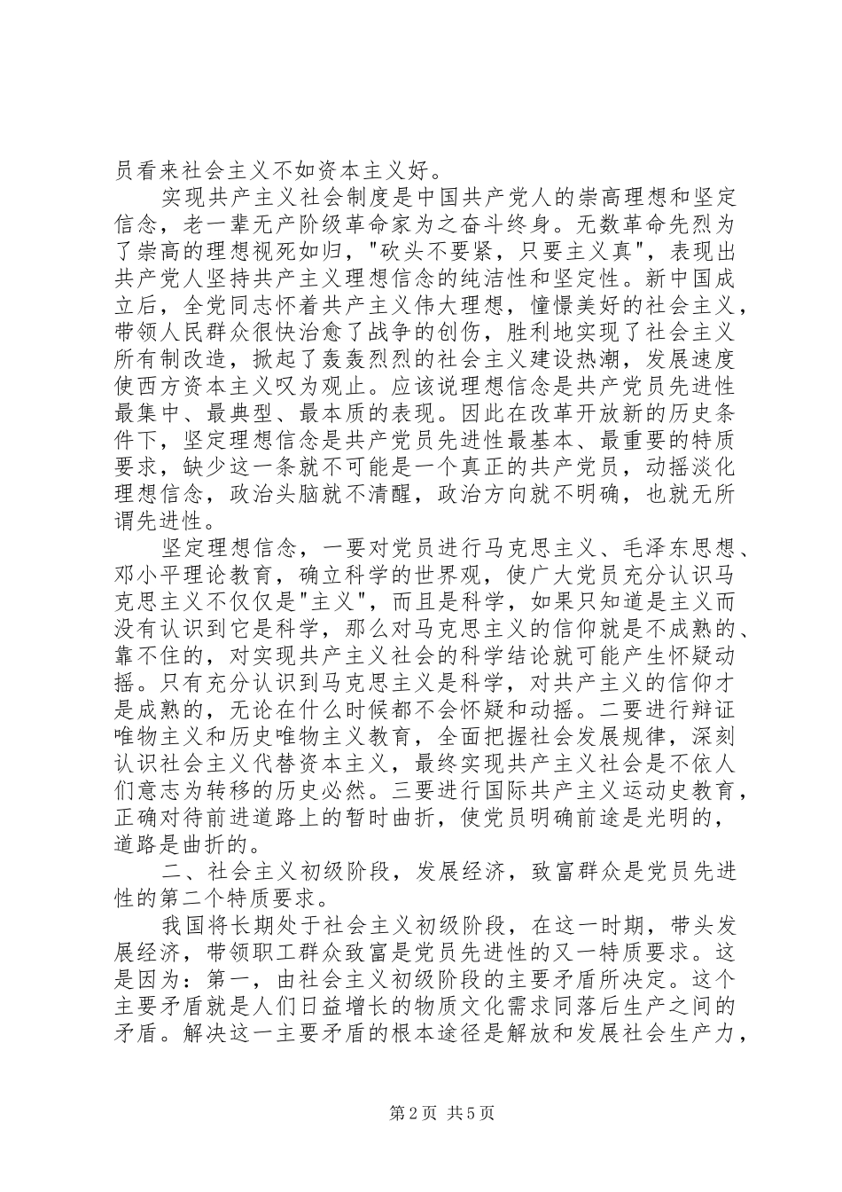 浅谈新时期党员先进性的特质要求_第2页