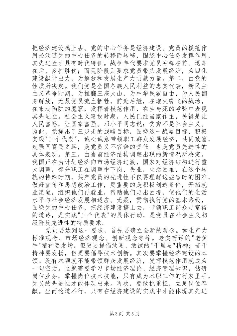 浅谈新时期党员先进性的特质要求_第3页