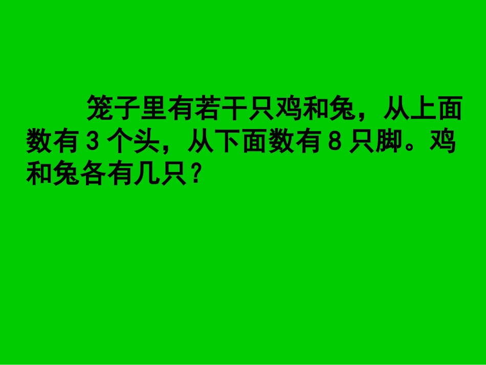 鸡兔同笼 (11)_第2页