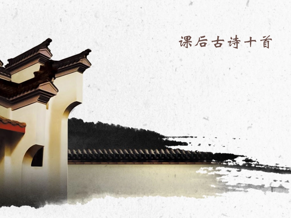 《课外古诗词背诵》_第1页