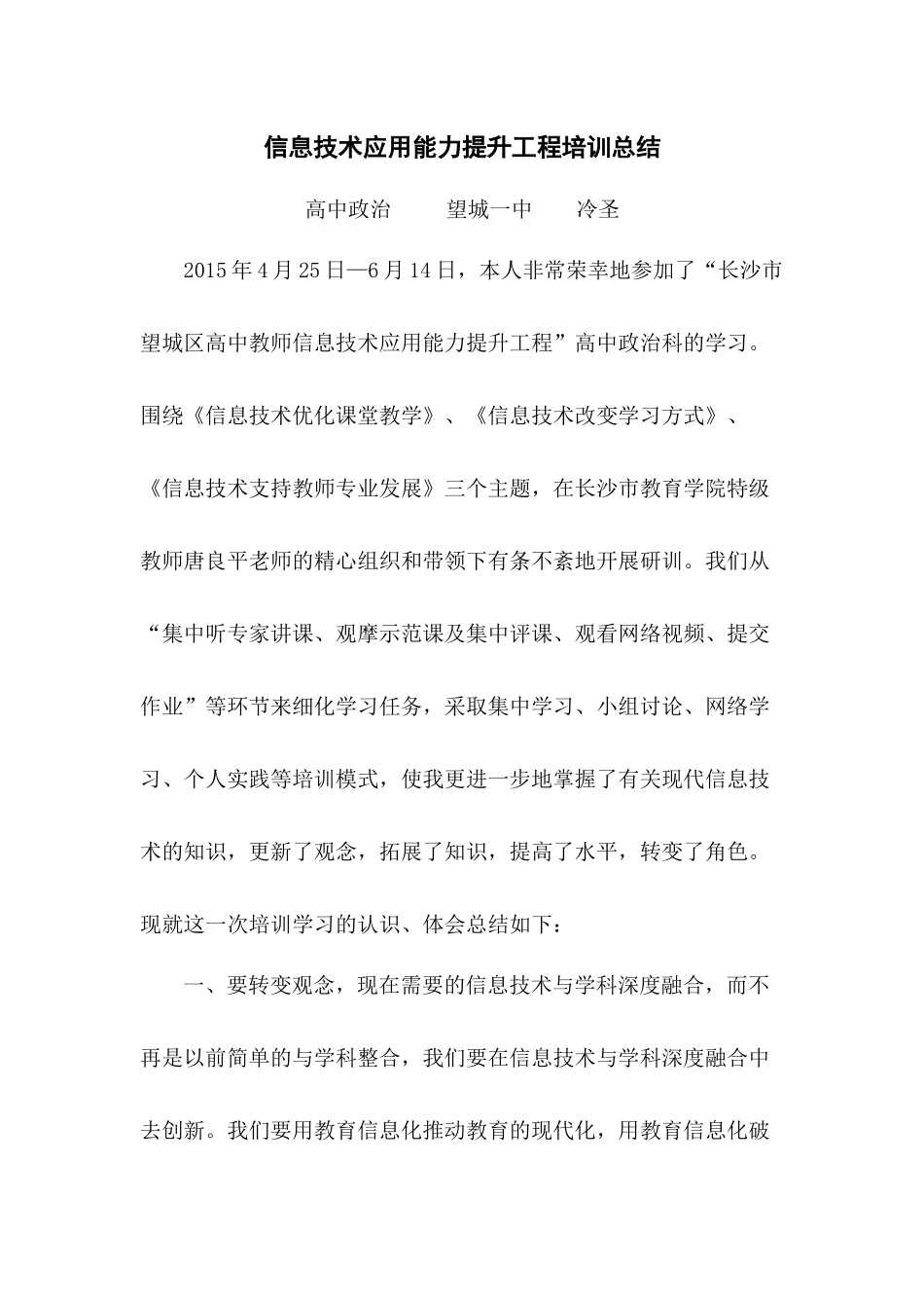信息技术应用能力提升工程培训总结望城一中冷圣_第1页
