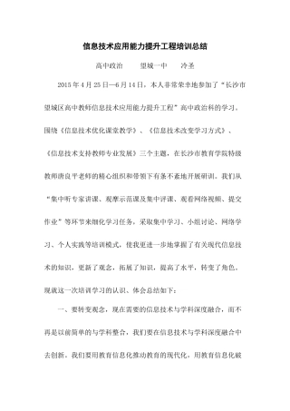 信息技术应用能力提升工程培训总结望城一中冷圣