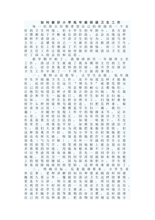 如何做好小学低年级班级卫生工作